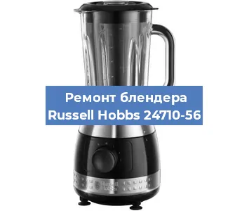 Ремонт блендера Russell Hobbs 24710-56 в Челябинске